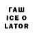 ГАШИШ ice o lator rttuxxz